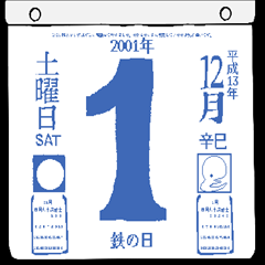 2001年12月の日めくりカレンダーです。