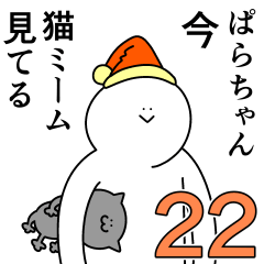 ぱらちゃんは幸せです。22 - LINE スタンプ | LINE STORE