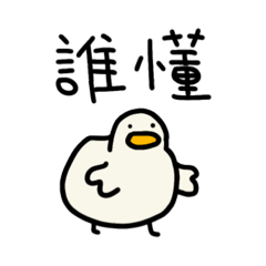 起司我鴨-日常嘴砲鴨篇 – LINE貼圖 | LINE STORE