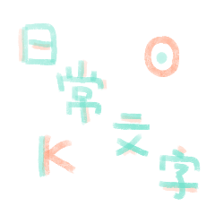 日常文字(A)