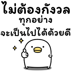 うるせぇトリの前向き★タイ語