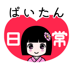 ぱいたん（日常）のLINEスタンプ