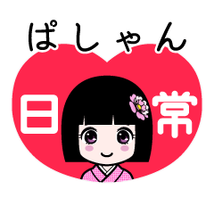 ぱしゃん（日常）のLINEスタンプ