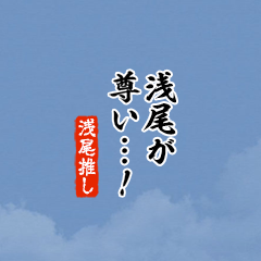 【浅尾】ちいさい推しスタンプ
