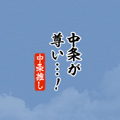 【中条】ちいさい推しスタンプ