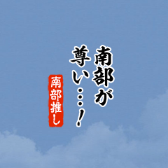 【南部】ちいさい推しスタンプ