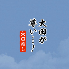【大田】ちいさい推しスタンプ