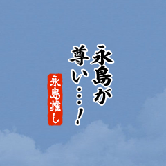【永島】ちいさい推しスタンプ