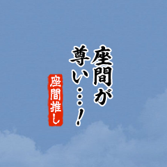 【座間】ちいさい推しスタンプ