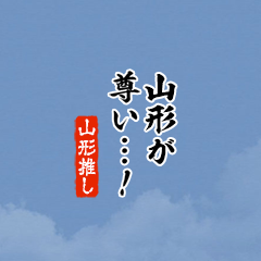 【山形】ちいさい推しスタンプ