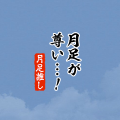 【月足】ちいさい推しスタンプ