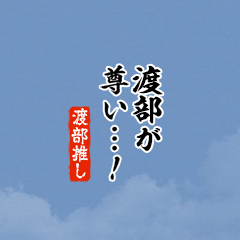 【渡部】ちいさい推しスタンプ