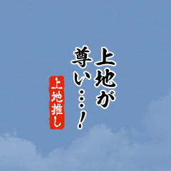 【上地】ちいさい推しスタンプ