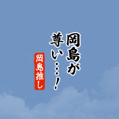 【岡島】ちいさい推しスタンプ