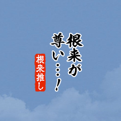 【根来】ちいさい推しスタンプ