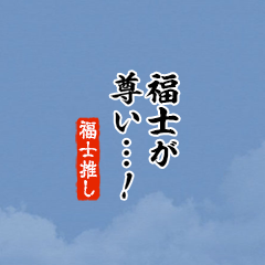 【福士】ちいさい推しスタンプ