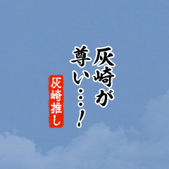 【灰崎】ちいさい推しスタンプ