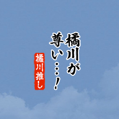 【橘川】ちいさい推しスタンプ