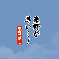 【東野】ちいさい推しスタンプ