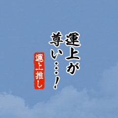 【運上】ちいさい推しスタンプ