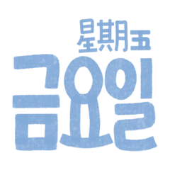 Korean word of the day + with Chinese