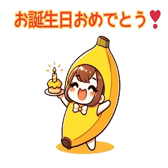 奈奈的香蕉很開心！