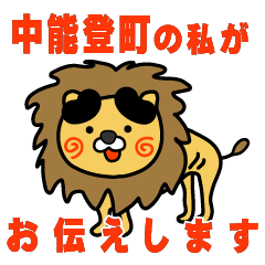 ishikawaken nakanotomachi lion