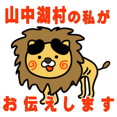 yamanashiken yamanakakomura lion