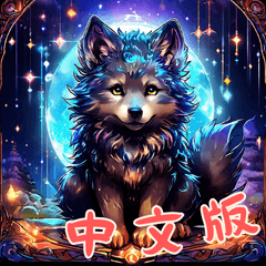 Baby Wolf Life Ver3 (Chinese)