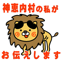 hokkaido kamoenaimura lion