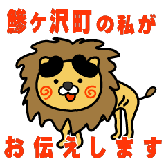 aomoriken ajigasawamachi lion