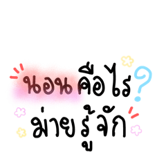 คุยกับแฟน (เมื่อไหรแฟนจะตื่น) eiei