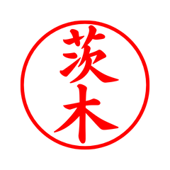 02004_Ibaraki's Simple Seal