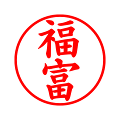 02024_Fukutomi's Simple Seal