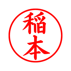 02017_Inamoto's Simple Seal