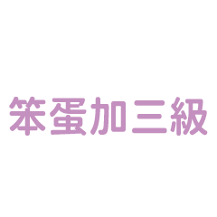 8+9語錄:笨蛋加三級(∗ ˊωˋ ∗)