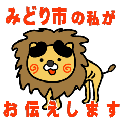 gummaken midorishi lion