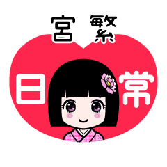 宮繁（日常）のLINEスタンプ