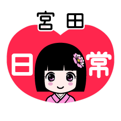 宮田（日常）のLINEスタンプ