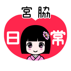 宮脇（日常）のLINEスタンプ