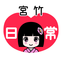 宮竹（日常）のLINEスタンプ