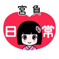 宮負（日常）のLINEスタンプ