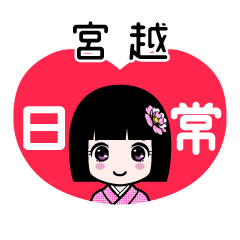 宮越（日常）のLINEスタンプ