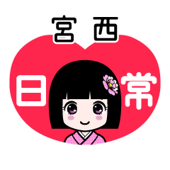 宮西（日常）のLINEスタンプ