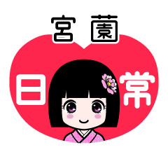 宮薗（日常）のLINEスタンプ