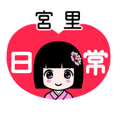 宮里（日常）のLINEスタンプ