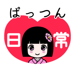 ぱっつん（日常）のLINEスタンプ