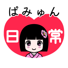 ぱみゅん（日常）のLINEスタンプ