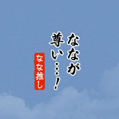 【なな】ちいさい推しスタンプ