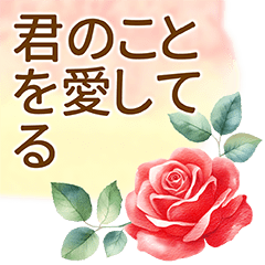L的文字花園-情侶愛的語言_動態貼圖(日文)